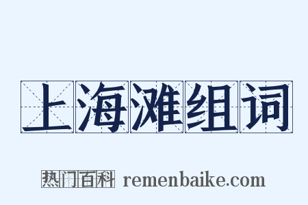 上海滩组词是什么意思的图片